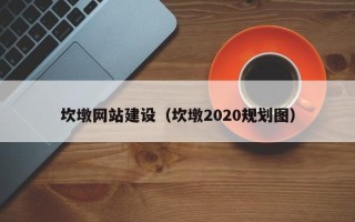 祁阳坎墩网站建设（坎墩2020规划图）