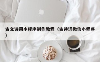 祁阳古文诗词小程序制作教程（古诗词微信小程序）