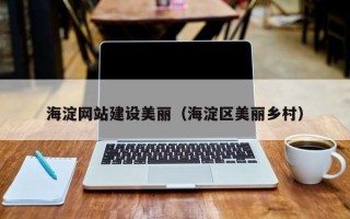 祁阳海淀网站建设美丽（海淀区美丽乡村）