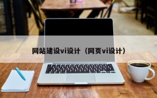 祁阳网站建设vi设计（网页vi设计）