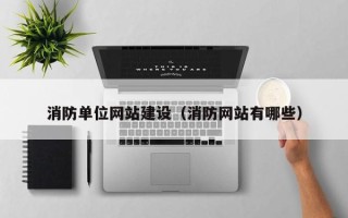 祁阳消防单位网站建设（消防网站有哪些）