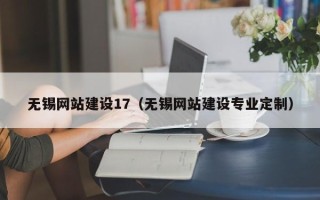祁阳无锡网站建设17（无锡网站建设专业定制）