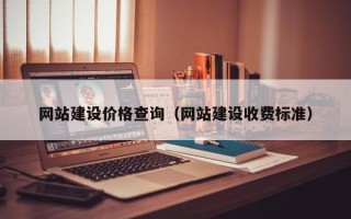 祁阳网站建设价格查询（网站建设收费标准）
