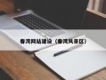 祁阳春湾网站建设（春湾风景区）