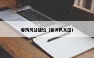 祁阳春湾网站建设（春湾风景区）