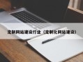 祁阳定制网站建设行业（定制化网站建设）