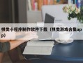 祁阳棋类小程序制作软件下载（棋类游戏合集app）