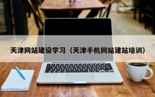 祁阳天津网站建设学习（天津手机网站建站培训）