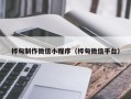 祁阳桦甸制作微信小程序（桦甸微信平台）