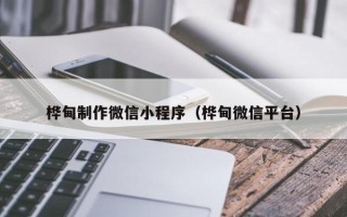 祁阳桦甸制作微信小程序（桦甸微信平台）