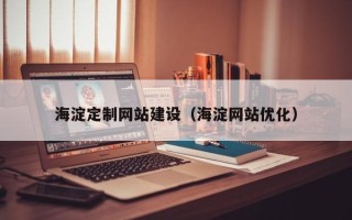祁阳海淀定制网站建设（海淀网站优化）