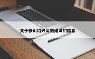 祁阳关于鞍山绍兴网站建设的信息