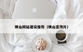 祁阳横山网站建设推荐（横山宣传片）