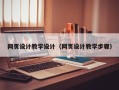 祁阳网页设计教学设计（网页设计教学步骤）
