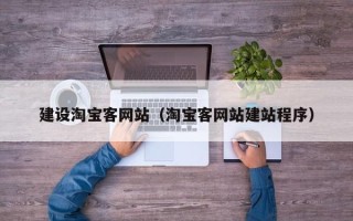 祁阳建设淘宝客网站（淘宝客网站建站程序）