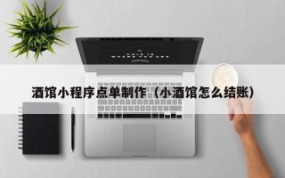 祁阳酒馆小程序点单制作（小酒馆怎么结账）