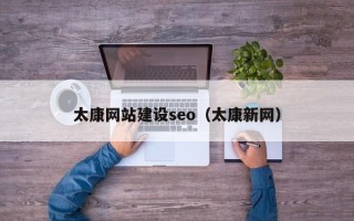 祁阳太康网站建设seo（太康新网）