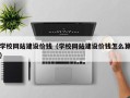 祁阳学校网站建设价钱（学校网站建设价钱怎么算）
