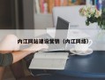 祁阳内江网站建设营销（内江网络）