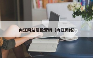 祁阳内江网站建设营销（内江网络）
