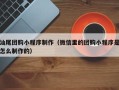 祁阳汕尾团购小程序制作（微信里的团购小程序是怎么制作的）