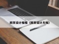 祁阳网页设计框框（网页设计方框）