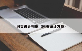 祁阳网页设计框框（网页设计方框）