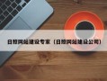 祁阳日照网站建设专家（日照网站建设公司）