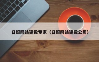 祁阳日照网站建设专家（日照网站建设公司）