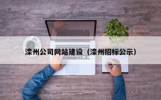 祁阳滦州公司网站建设（滦州招标公示）