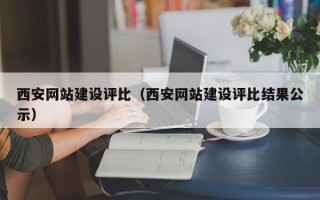 祁阳西安网站建设评比（西安网站建设评比结果公示）