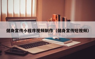 祁阳健身宣传小程序视频制作（健身宣传短视频）