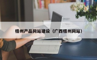 祁阳梧州产品网站建设（广西梧州网站）